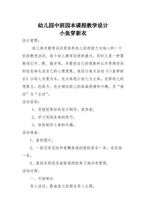 幼儿园中班园本课程教学设计：小鱼穿新衣教案