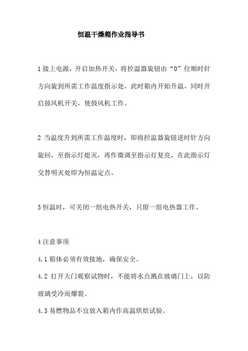 恒温干燥箱作业指导书