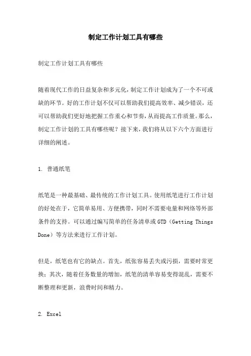 制定工作计划工具有哪些