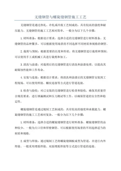 无缝钢管与螺旋缝钢管施工工艺