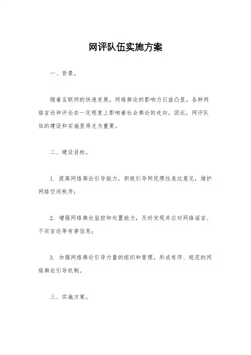 网评队伍实施方案