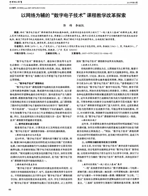 以网络为辅的＂数字电子技术＂课程教学改革探索