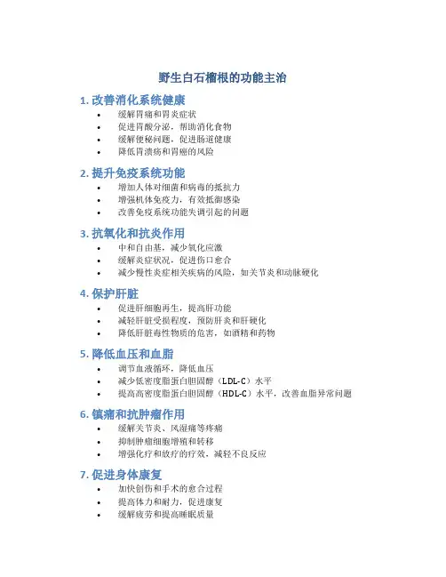 野生白石榴根的功能主治