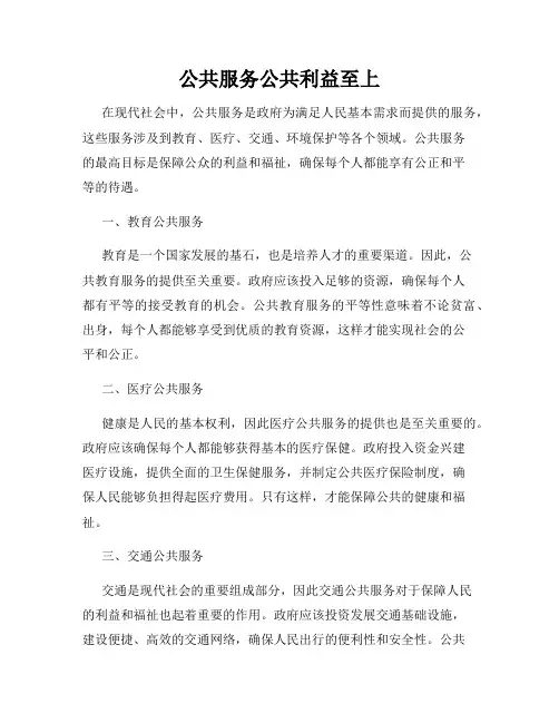 公共服务公共利益至上