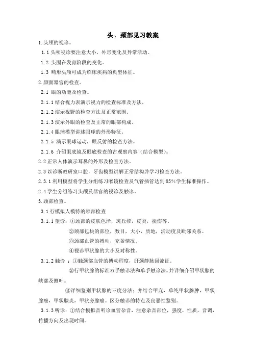 兰州大学 检体诊断学 头、颈部见习教案