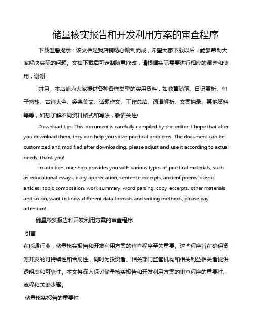 储量核实报告和开发利用方案的审查程序