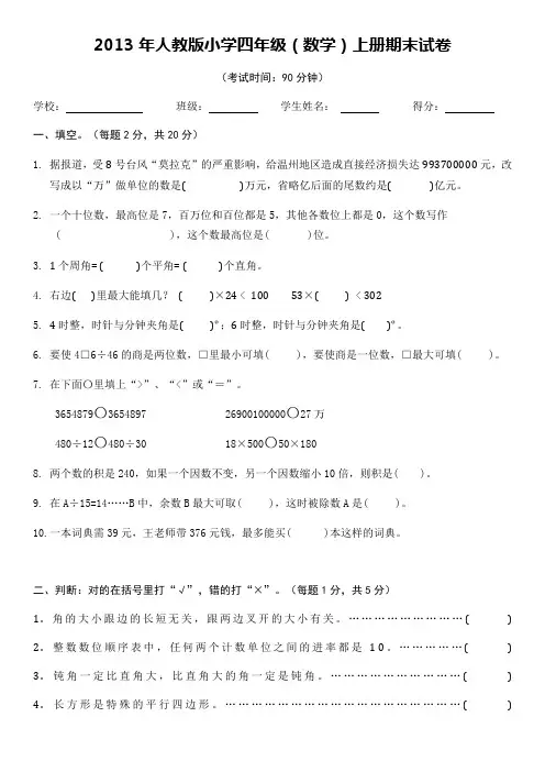 小学数学四年级上册期末试题有答案