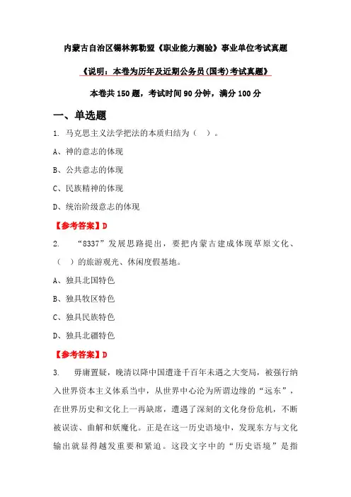 内蒙古自治区锡林郭勒盟《职业能力测验》事业单位考试真题