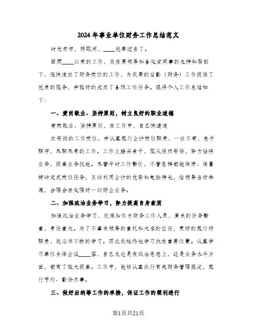 2024年事业单位财务工作总结范文(7篇)