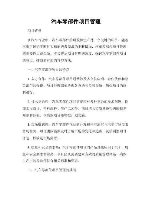 汽车零部件项目管理