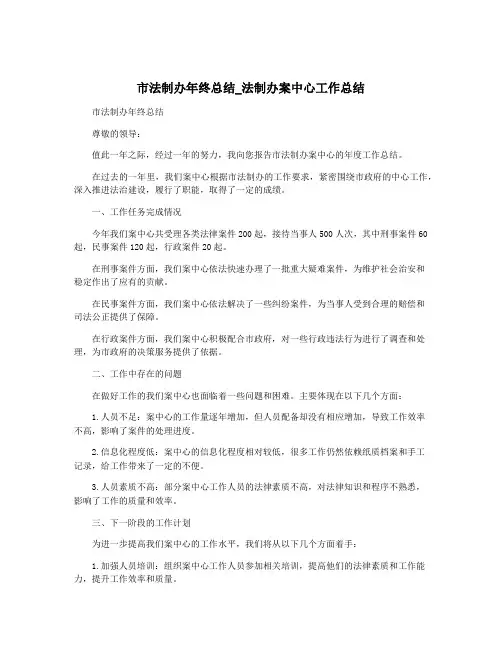 市法制办年终总结_法制办案中心工作总结