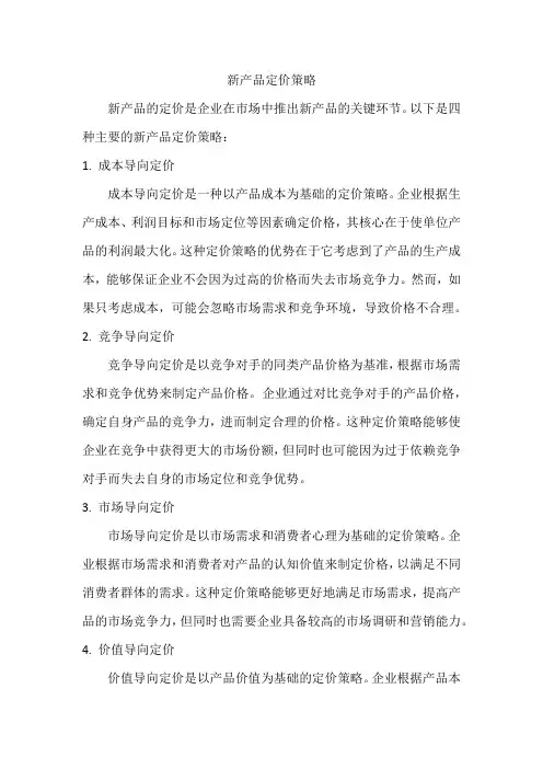 描述新产品定价的主要策略