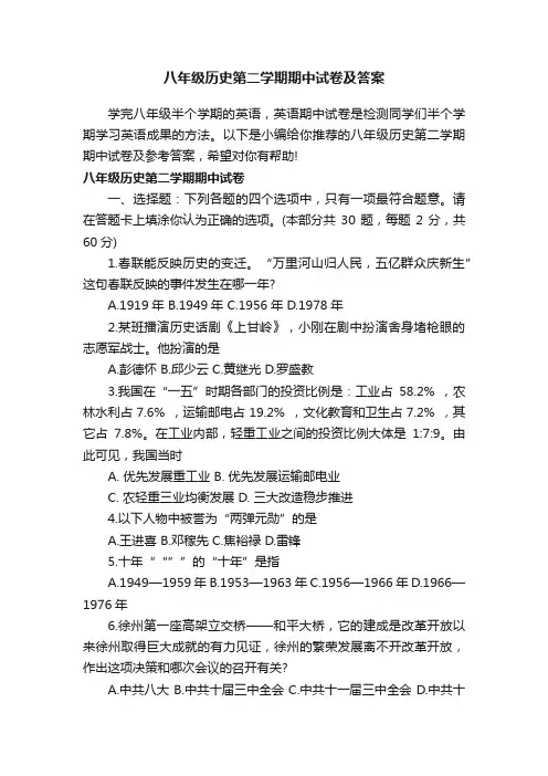 八年级历史第二学期期中试卷及答案