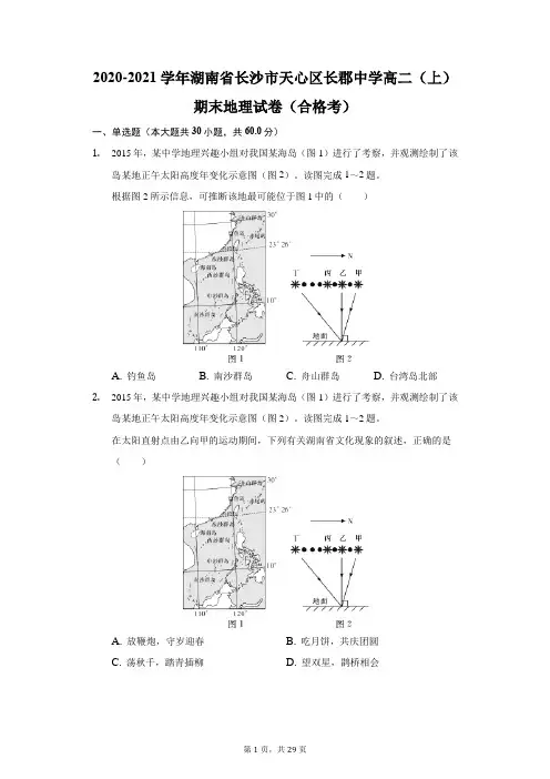 2020-2021学年湖南省长沙市天心区长郡中学高二(上)期末地理试卷(合格考)(附答案详解)