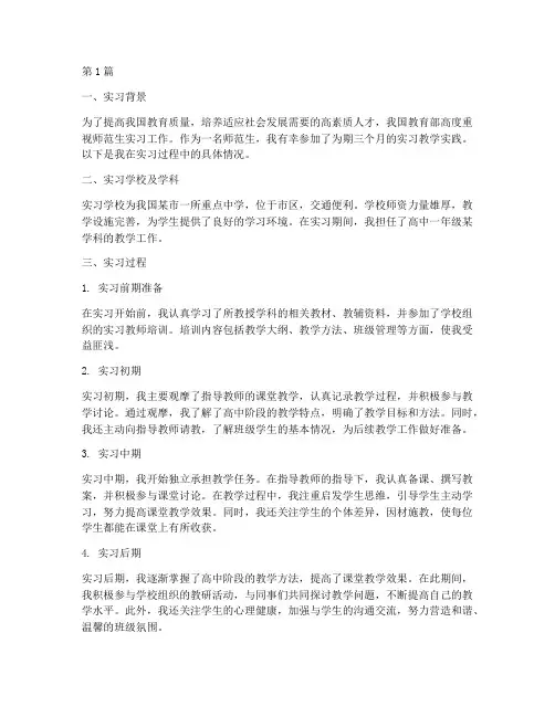 实习教学实践情况(3篇)