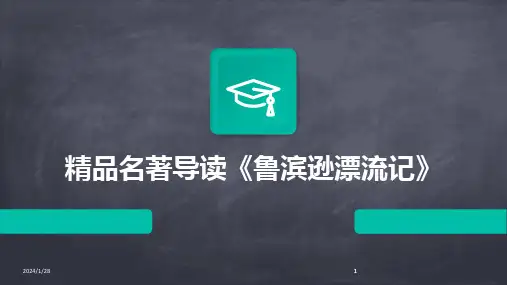 2024版精品名著导读《鲁滨逊漂流记》