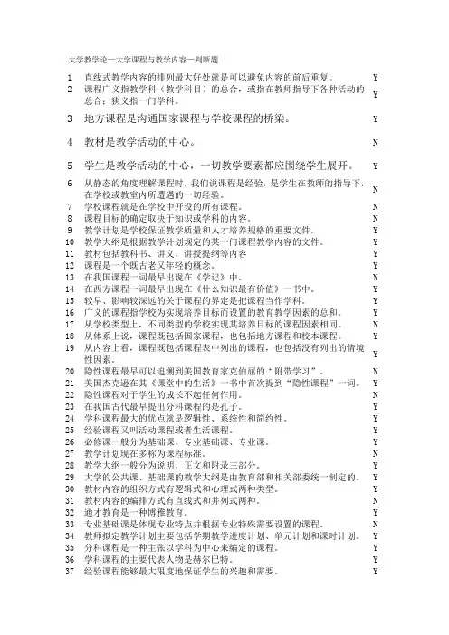 精选大学教学论—大学课程与教学内容—判断题资料