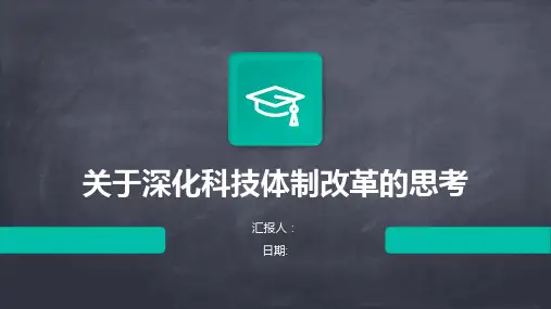 关于深化科技体制改革的思考