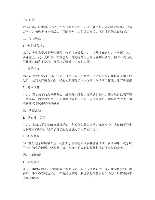 专升本学生月报总结范文