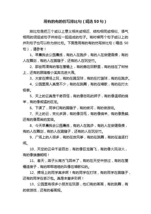 用有的有的仿写排比句（精选50句）