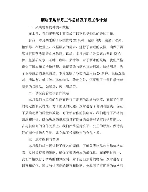 酒店采购部月工作总结及下月工作计划