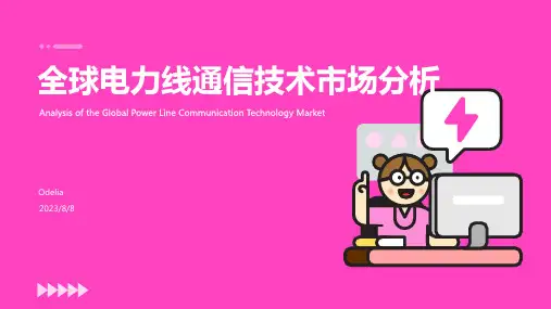 2023年电力线通信技术：2023全球及中国市场应用现状分析