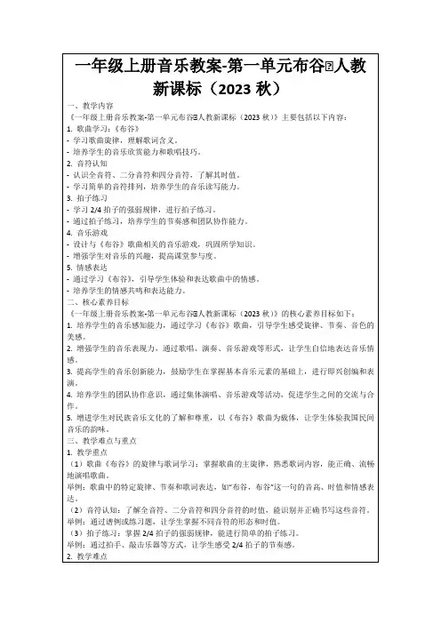 一年级上册音乐教案-第一单元布谷∣人教新课标(2023秋)