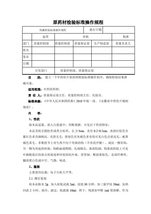 钩藤检验标准操作规程