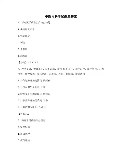 中医内科学试题附答案(精选2)