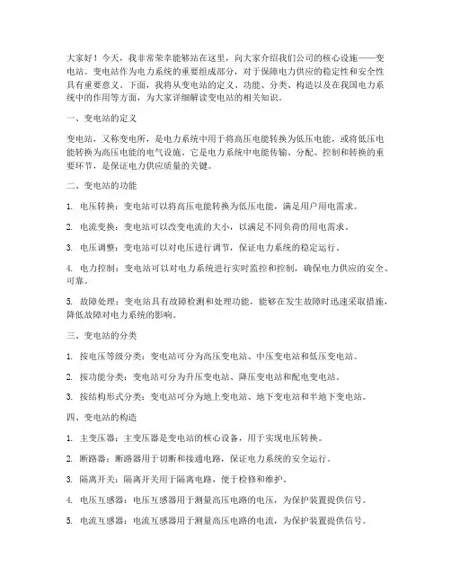 变电站介绍演讲稿范文