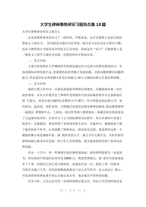 大学生律师事务所实习报告合集10篇