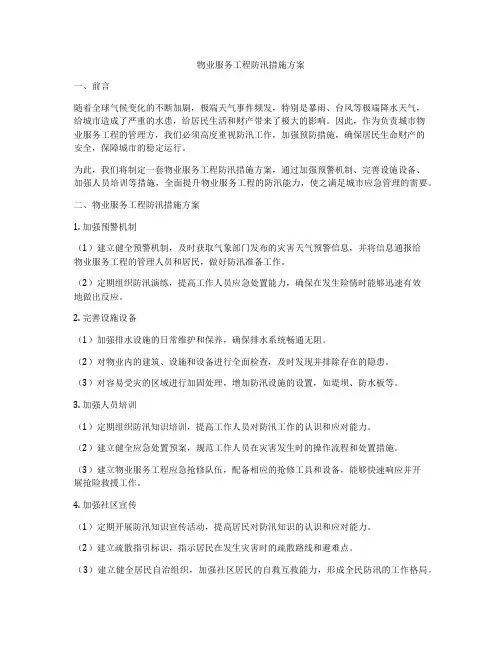 物业服务工程防汛措施方案