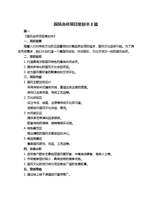 国风会所项目策划书3篇