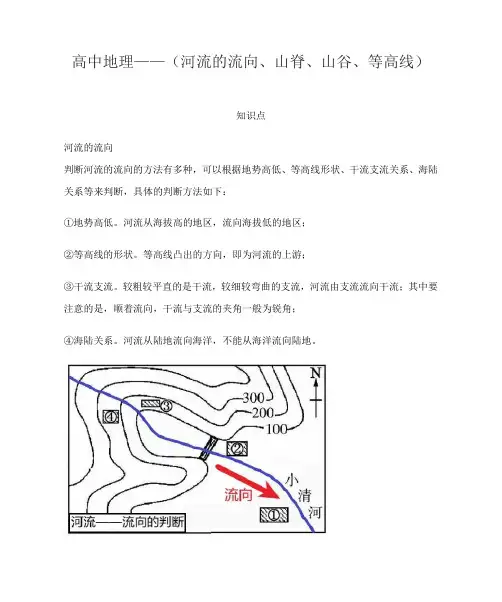 高中地理——(河流的流向、山脊、山谷、等高线)