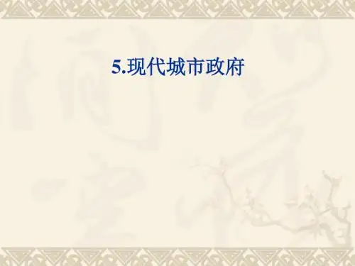 现代城市政府概论(PPT 59张)
