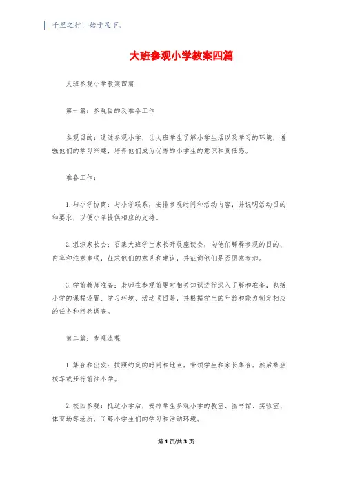 大班参观小学教案四篇