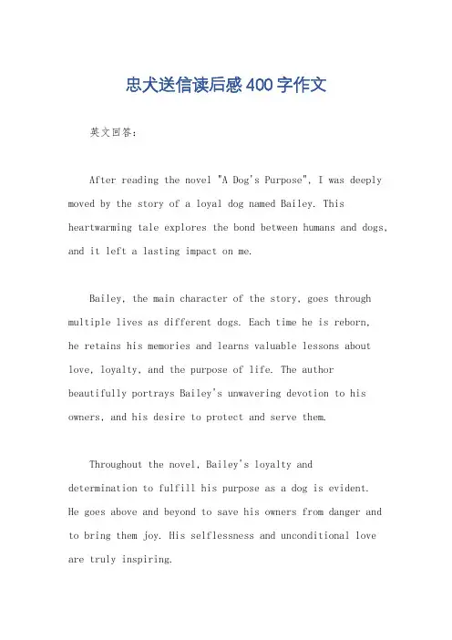 忠犬送信读后感400字作文