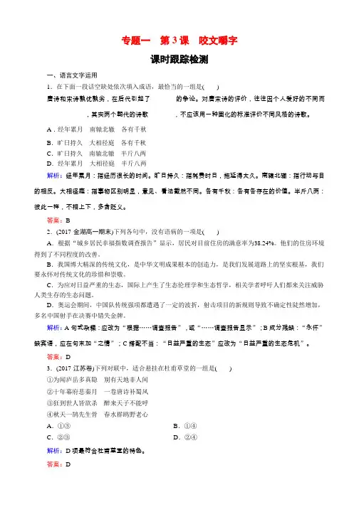 2018-2019学年语文苏教版高一必修3课时训练：专题一_第3课_咬文嚼字_word版含解析语文备课大师(全免费)