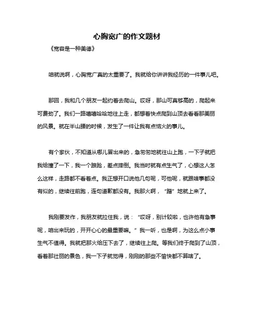 心胸宽广的作文题材