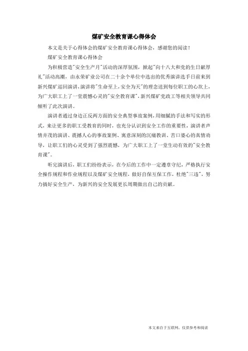 煤矿安全教育课心得体会_心得体会