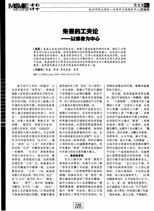朱熹的工夫论——以修身为中心