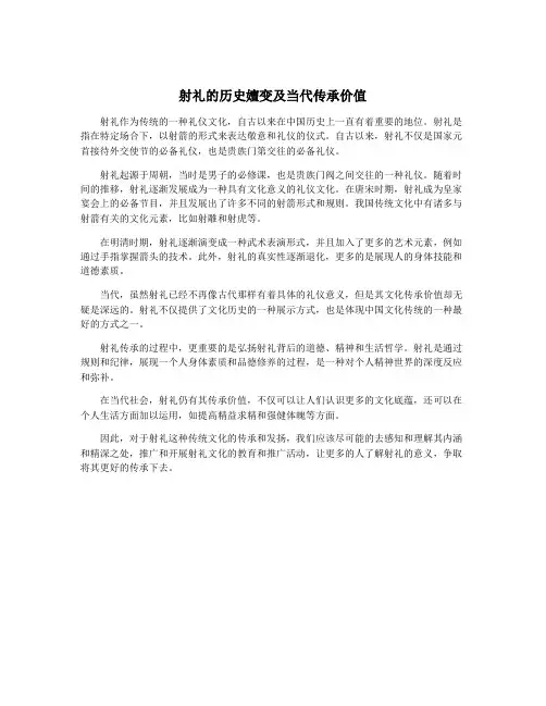 射礼的历史嬗变及当代传承价值
