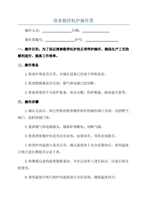 滑参数停机炉操作票