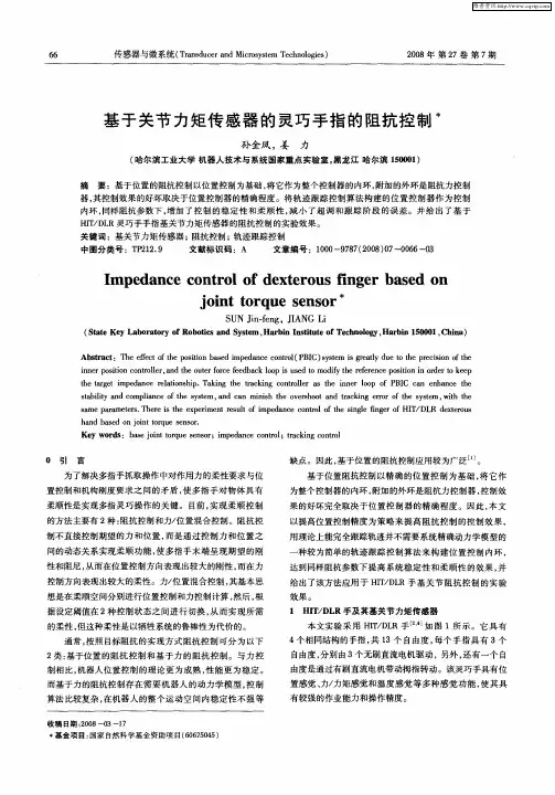 基于关节力矩传感器的灵巧手指的阻抗控制