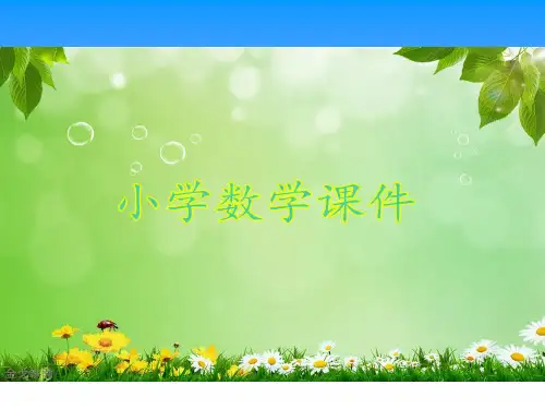 青教版五年制二年级下册甜甜的梦——毫米和分米千米的认识课件.ppt