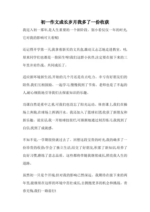 初一作文成长岁月我多了一份收获