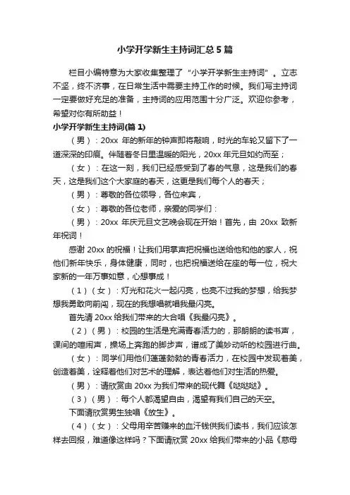 小学开学新生主持词汇总5篇