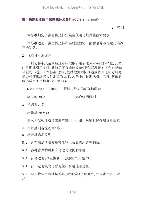 微生物肥料用培养基技术条件NYT11142006
