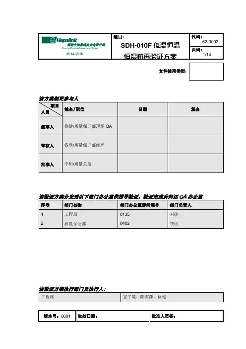 62-0002 SDH-010F恒温恒湿试验箱再验证方案0001