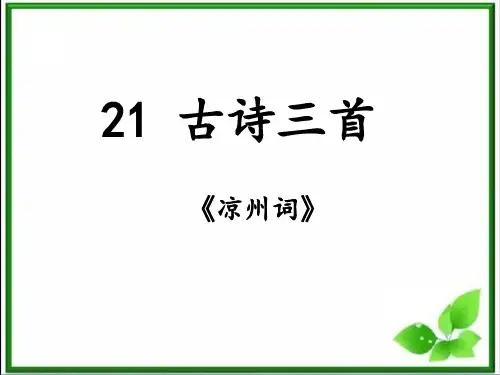 部编版四上 21《古诗三首》之《凉州词》